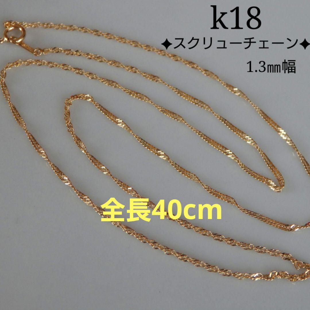 ☆アオハル☆　k18ネックレス　スクリューチェーン　1.3㎜幅