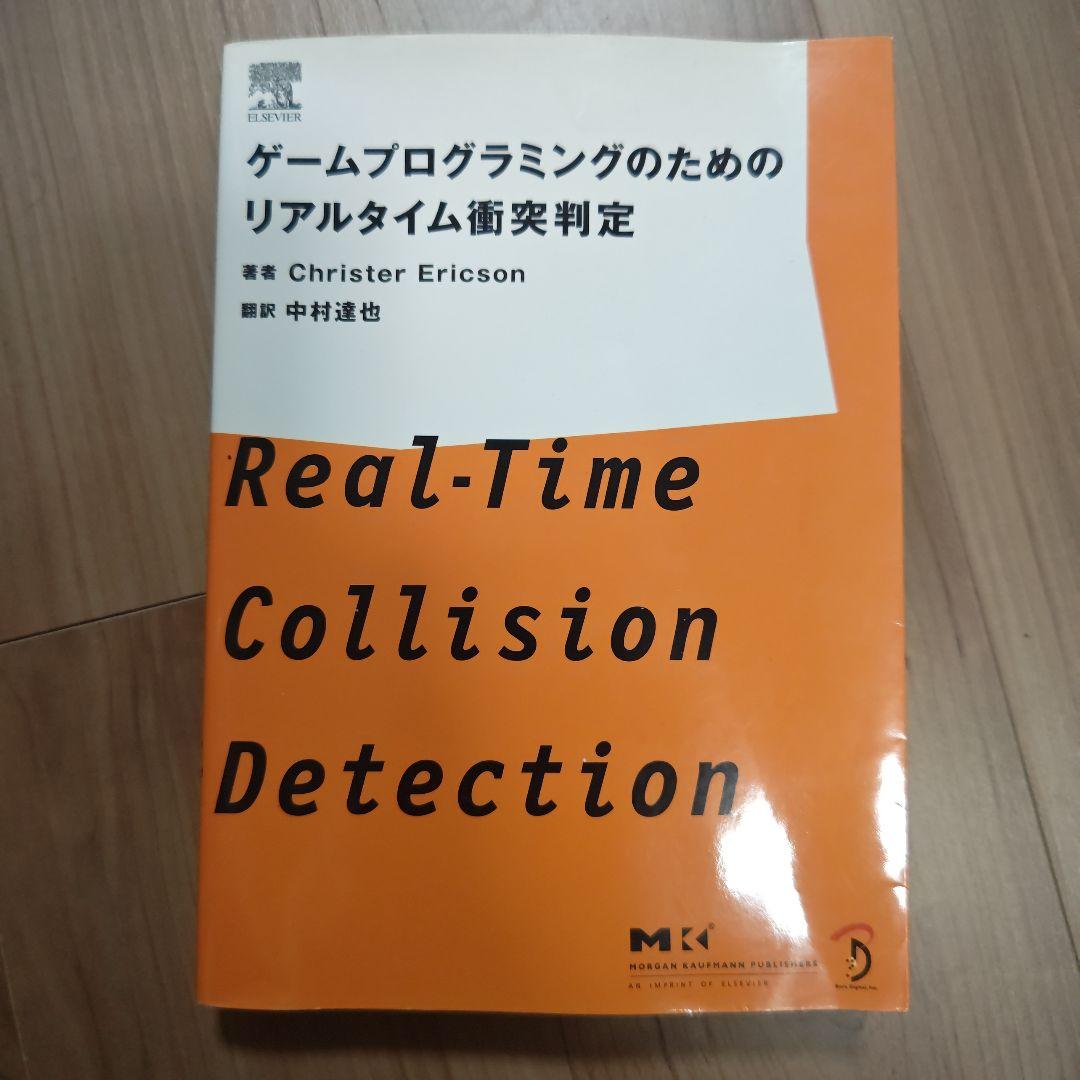 ゲームプログラミングのためのリアルタイム衝突判定
