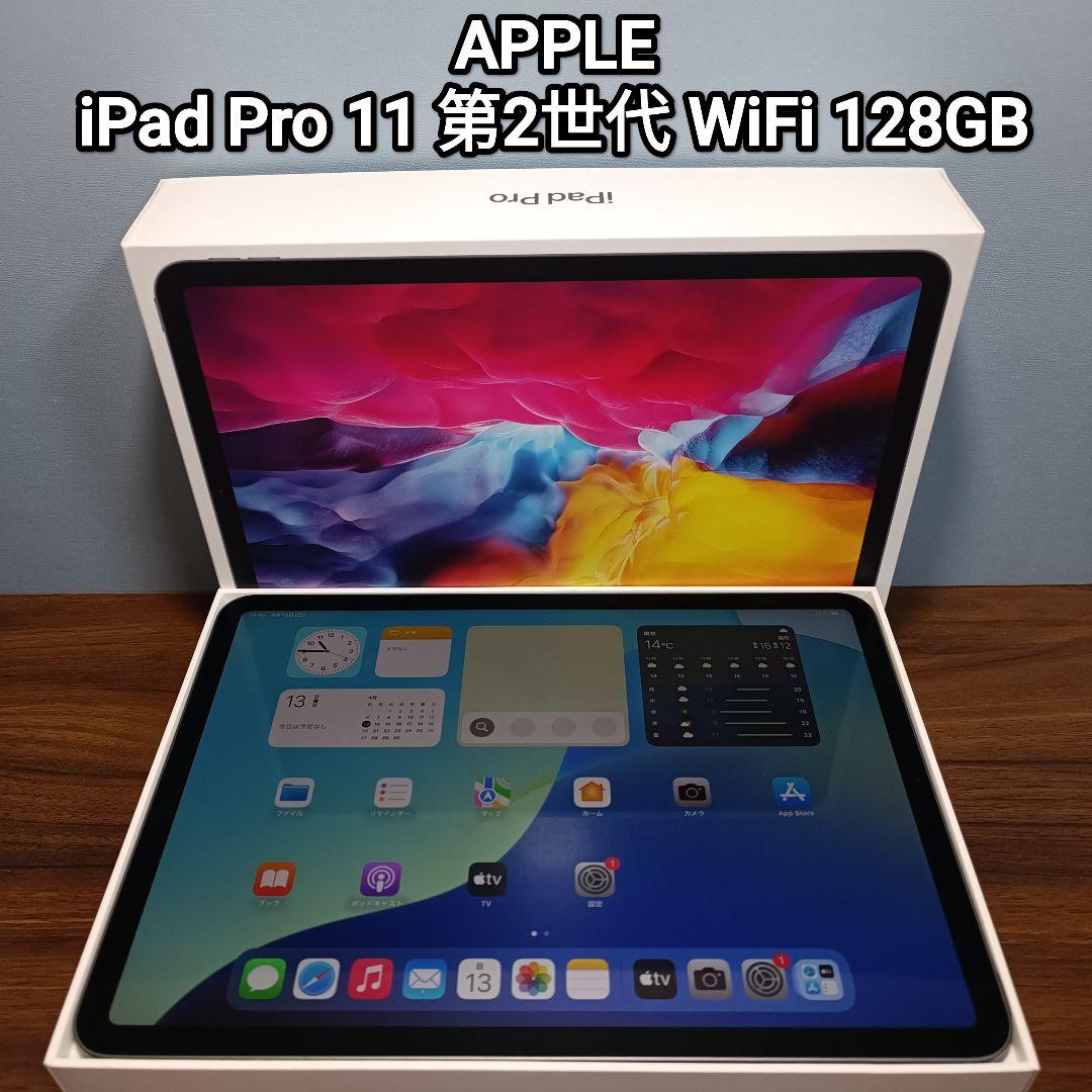 (美品) iPad Pro 11 第2世代 WiFi 128GB