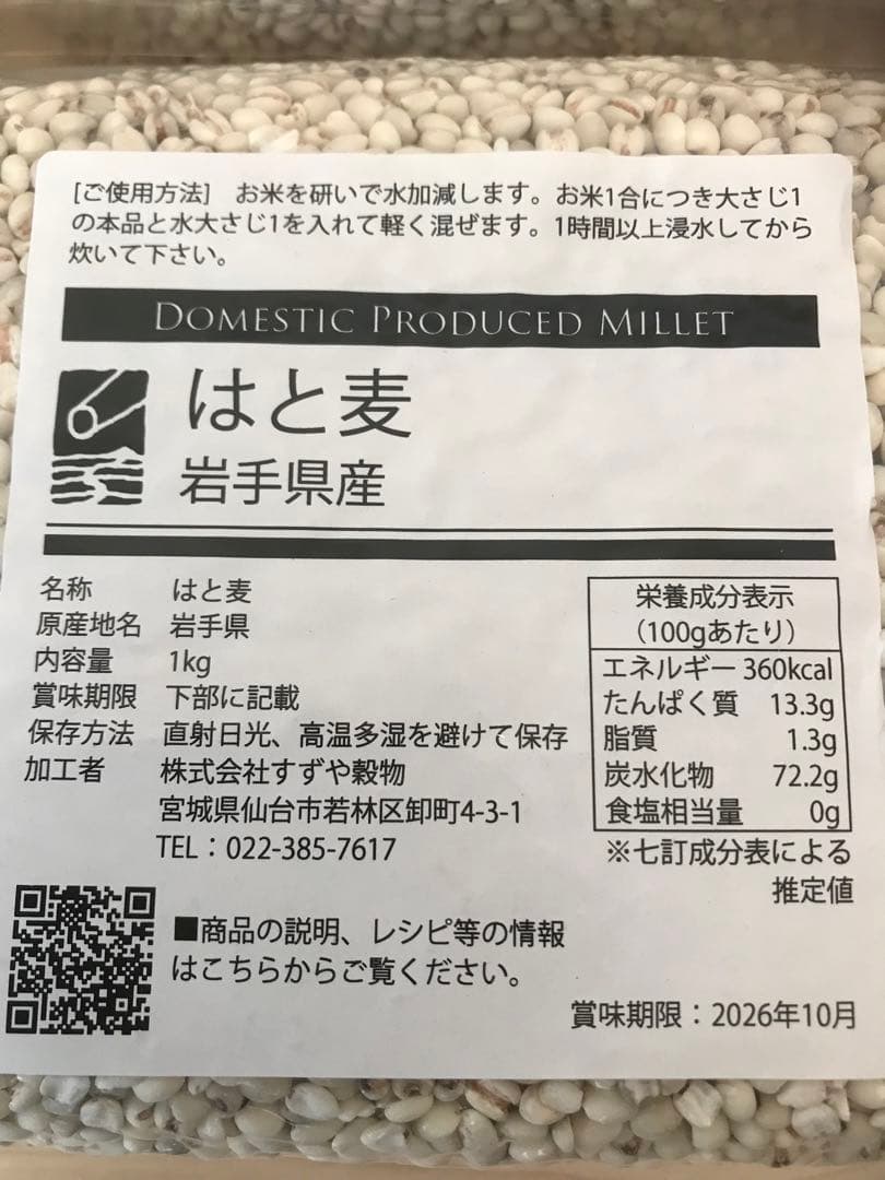 すずやのはと麦 8kg 岩手県産 ハトムギ はとむぎ 真空パック