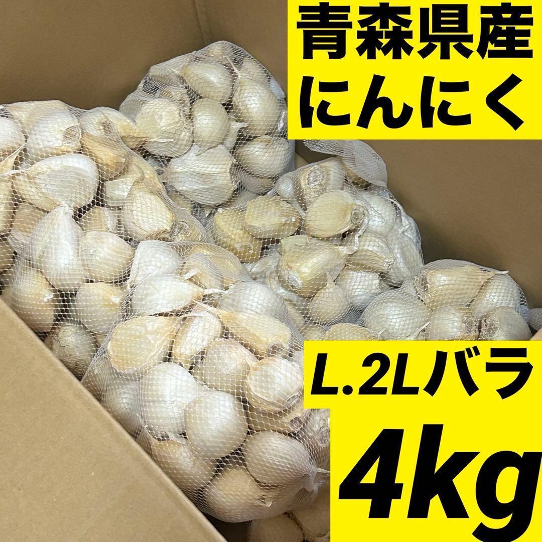 【お買い時】青森県産にんにく L.2Lバラ4kg福地ホワイト 家庭用 加工用