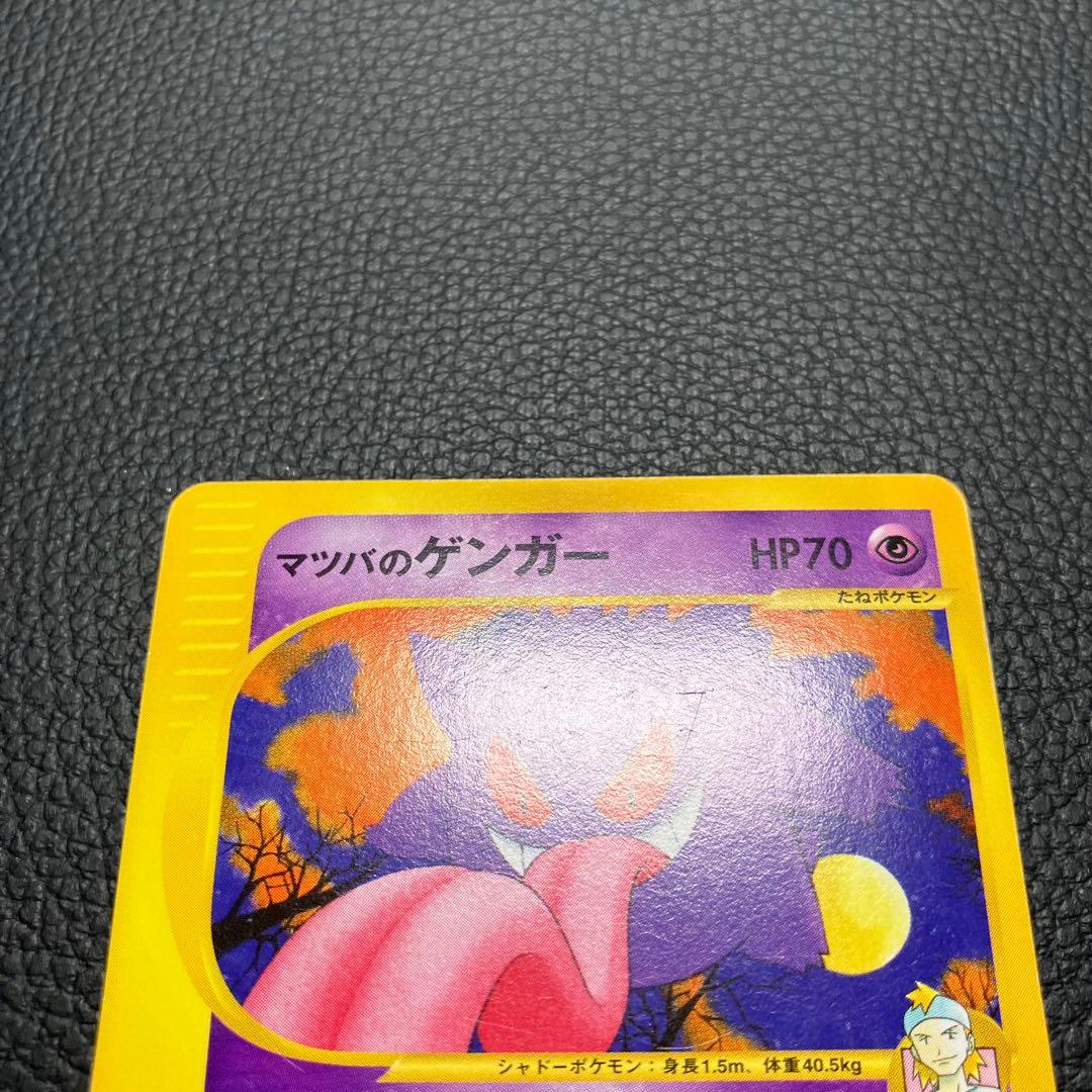 マツバのゲンガー　eカード　021/141 ポケモンカード