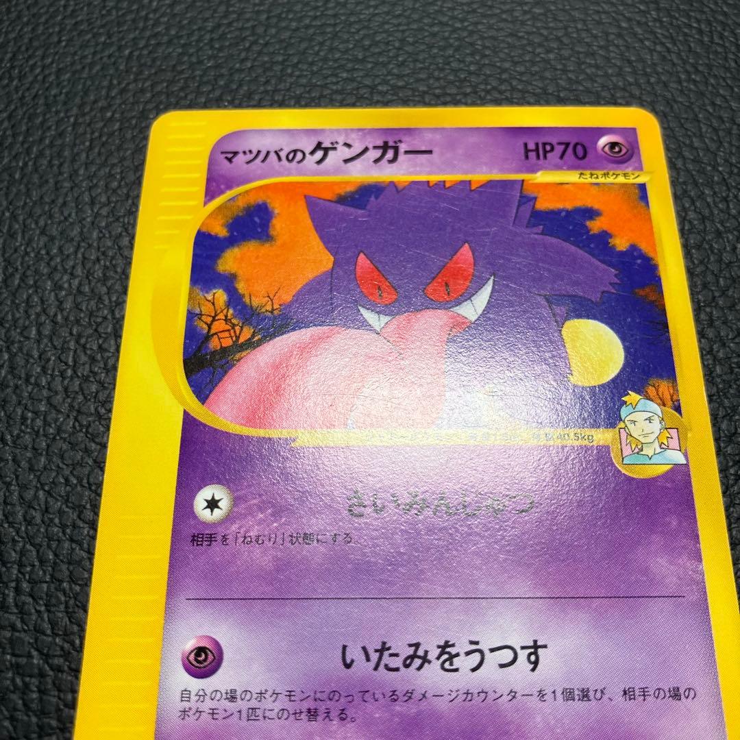 マツバのゲンガー　eカード　021/141 ポケモンカード