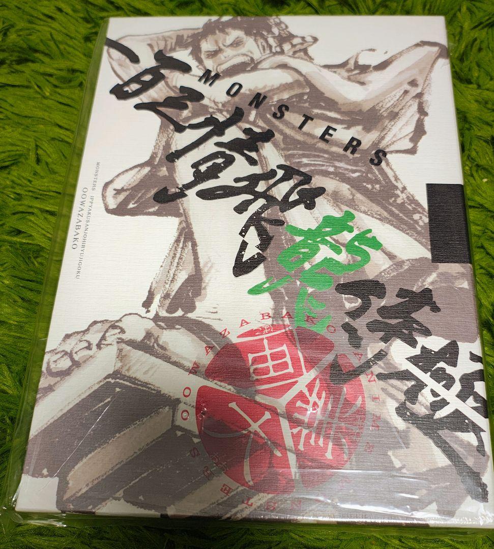 リューマプロモ付き　MONSTERS 一百三情飛龍侍極　公式ガイドDVDBOX