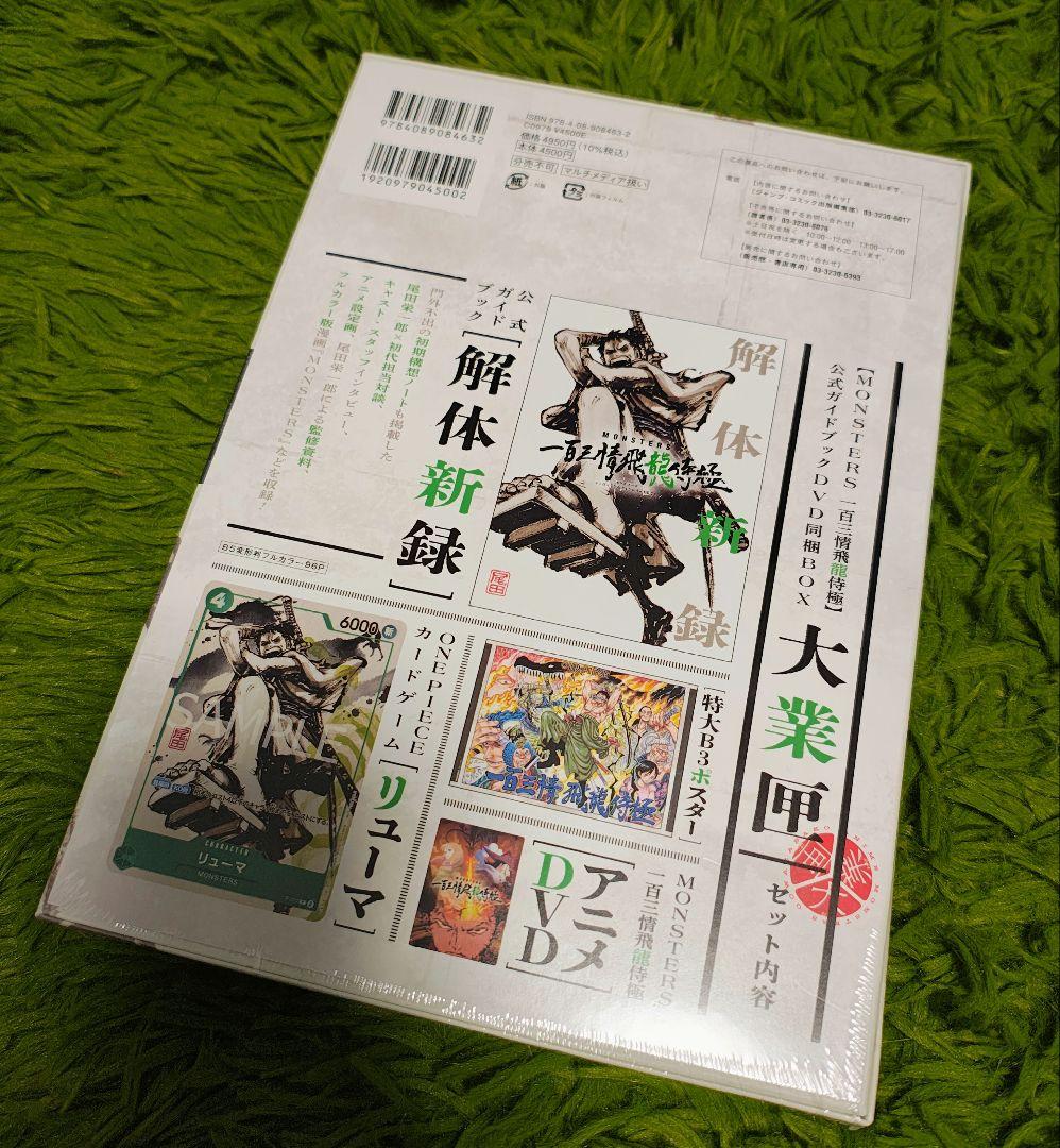 リューマプロモ付き　MONSTERS 一百三情飛龍侍極　公式ガイドDVDBOX