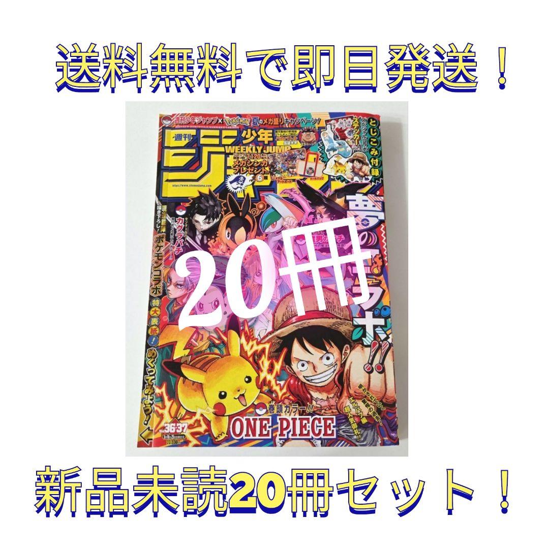 週刊少年ジャンプ36.37 新品未読抜けなし付録完備 20冊セット