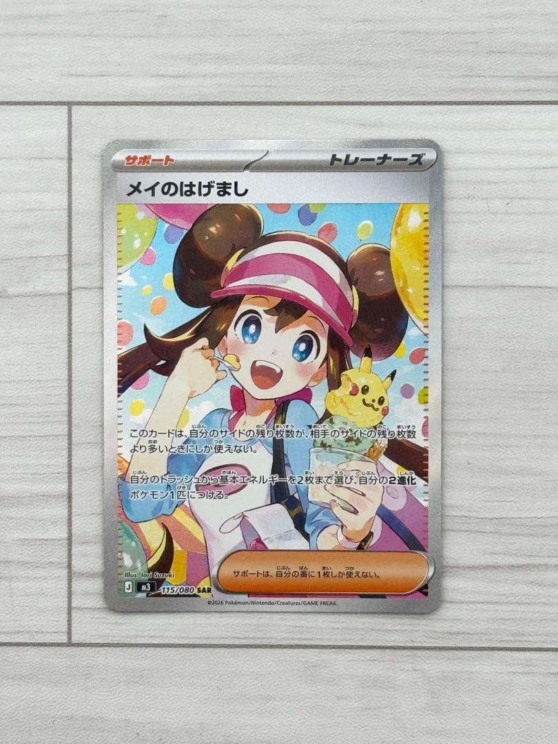 メイのはげましSAR & ピッピ AR