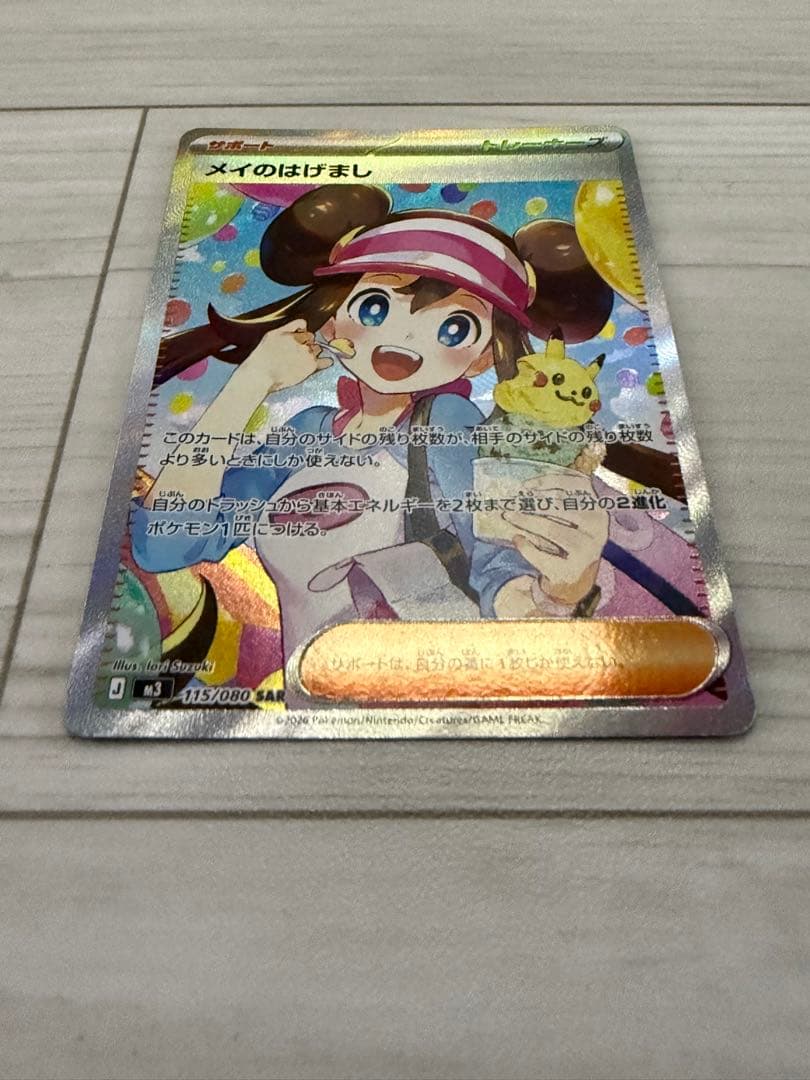 メイのはげましSAR & ピッピ AR