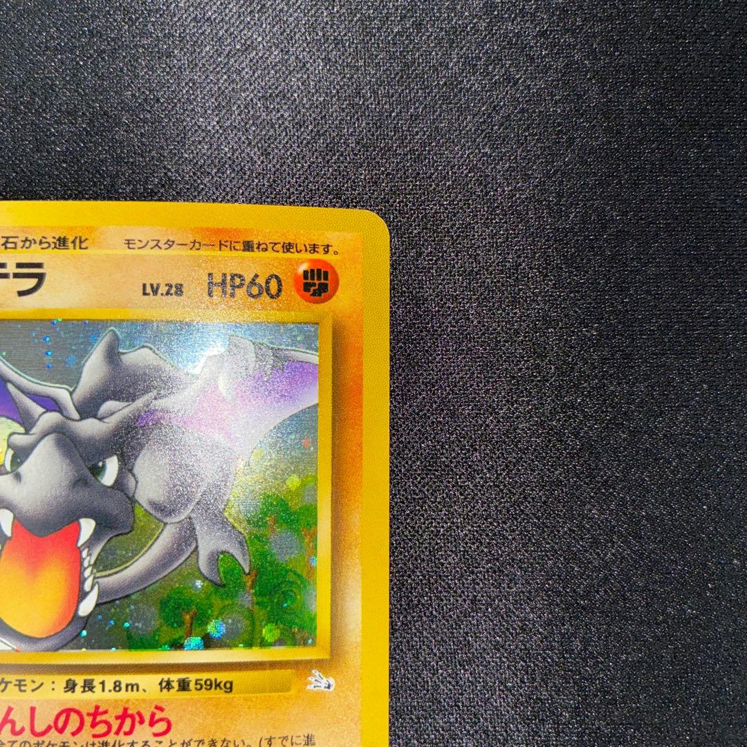 極美品　プテラ　旧裏　キラ