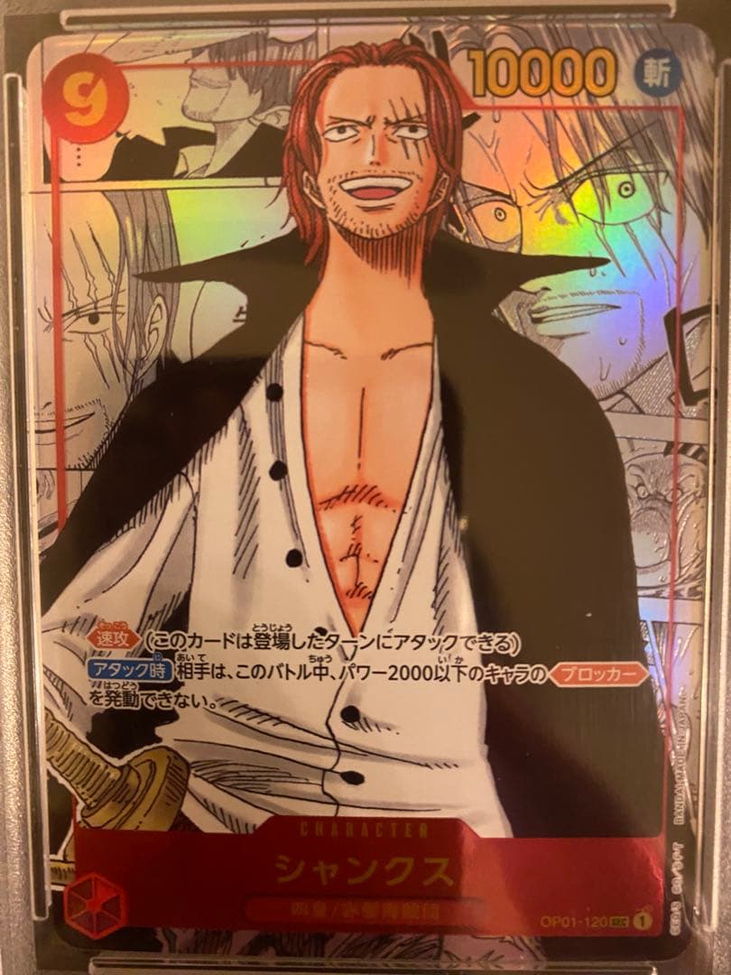 シャンクス コミパラ OP01-120 [PSA10]