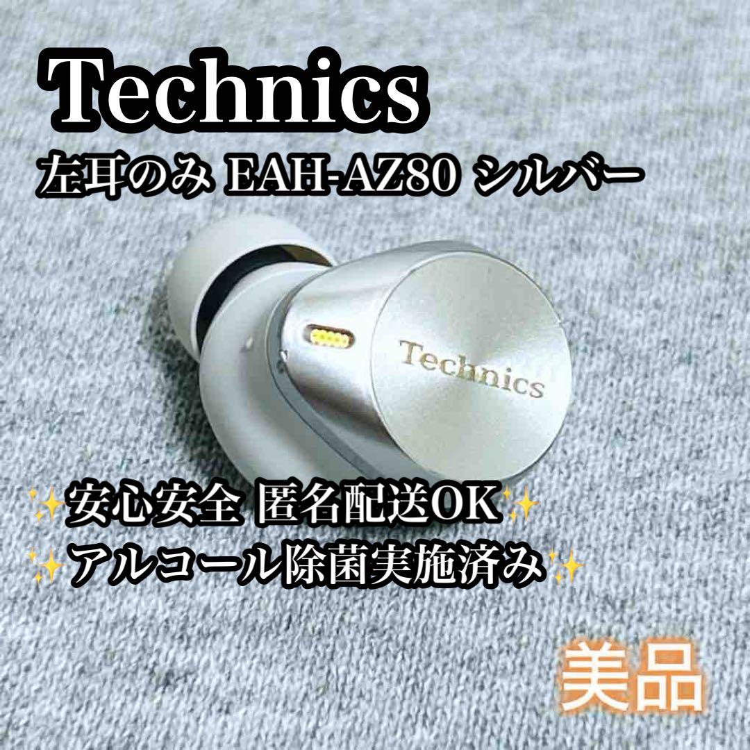 【美品】左耳のみ Technics EAH-AZ80 シルバー