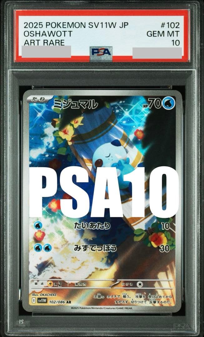【PSA10】ミジュマルAR 102/086 SV11Wホワイトフレア