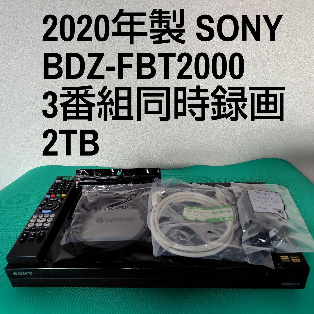 SONY BDZ-FBT2000 2TB ブルーレイレコーダー ソニー