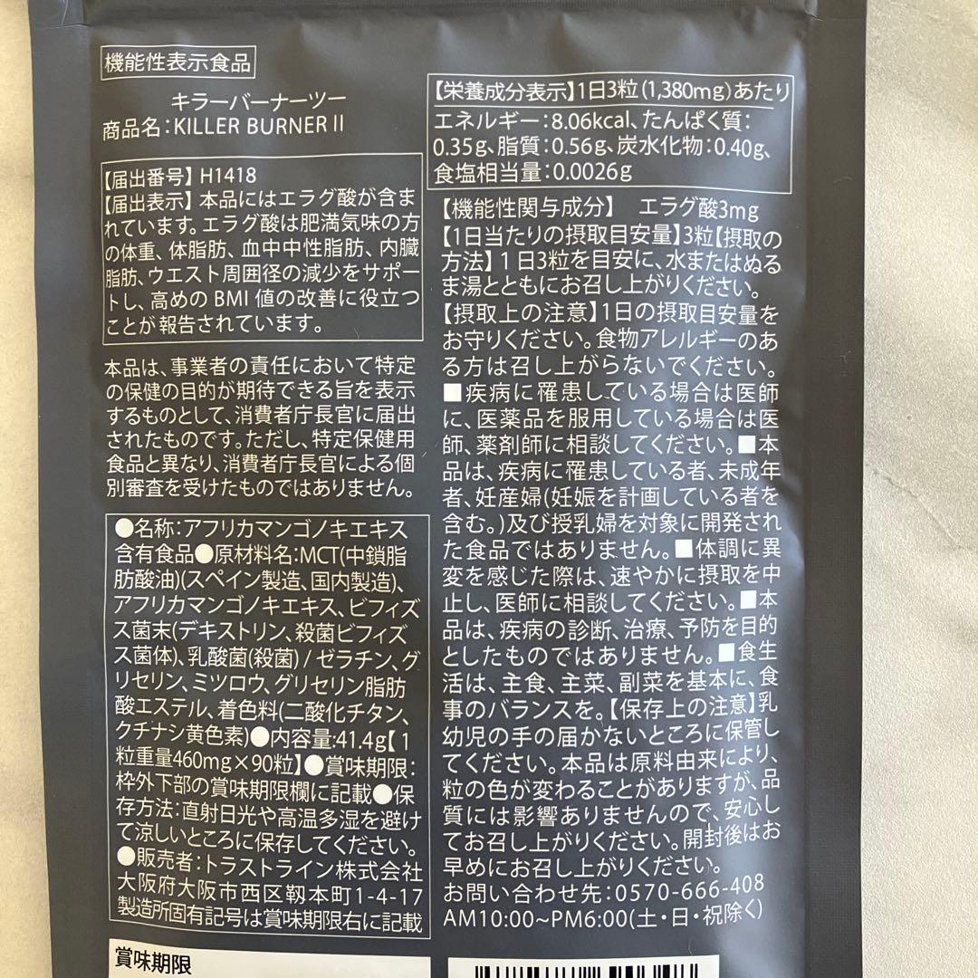 キラーバーナーⅡ90粒 3パック