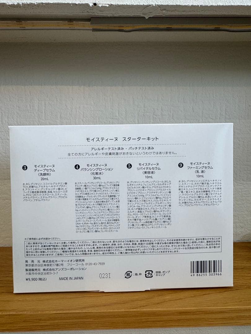 モイスティーヌ スターターキット 新品未使用