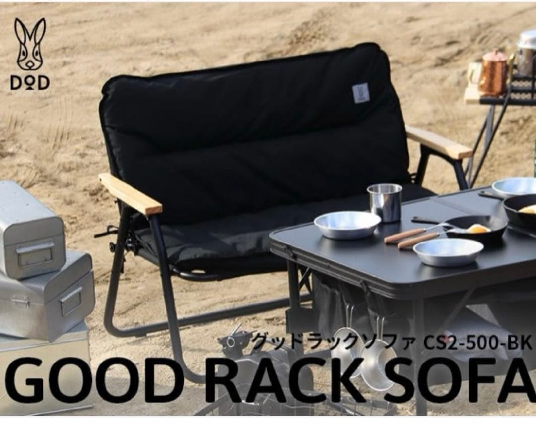 専用　DOD GOOD RACK SOFA グッドラックソファ