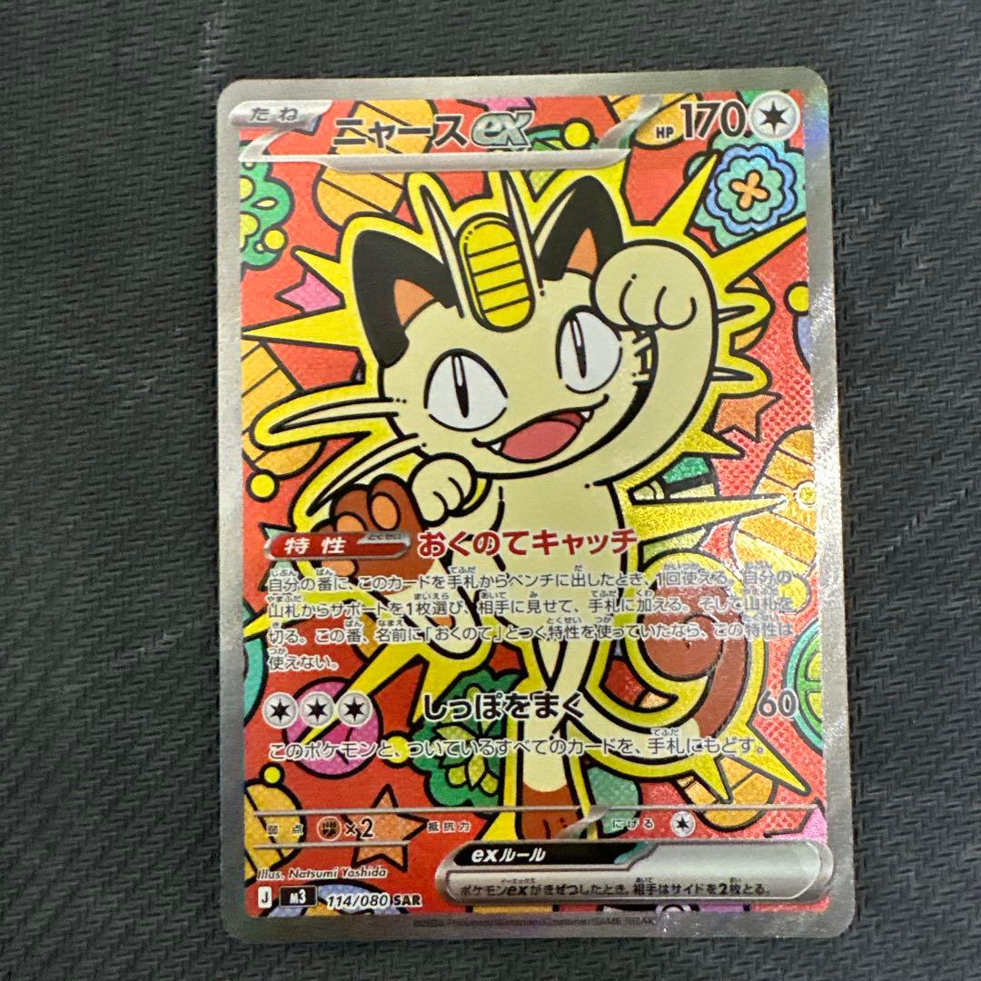 ポケモンカード ムニキスゼロ ニャースEX SAR