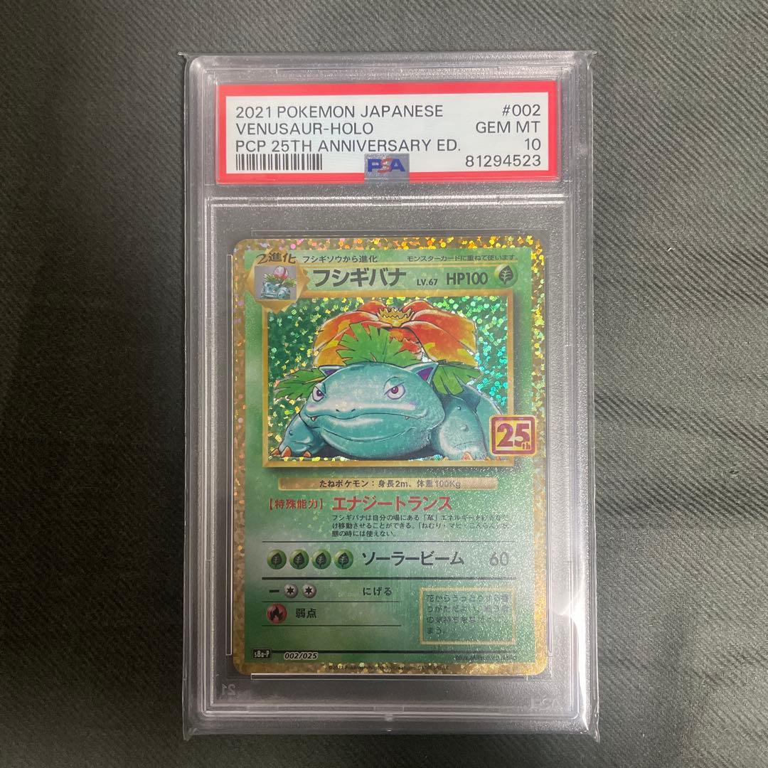 フシギバナ-HOLO 25周年記念カード PSA10