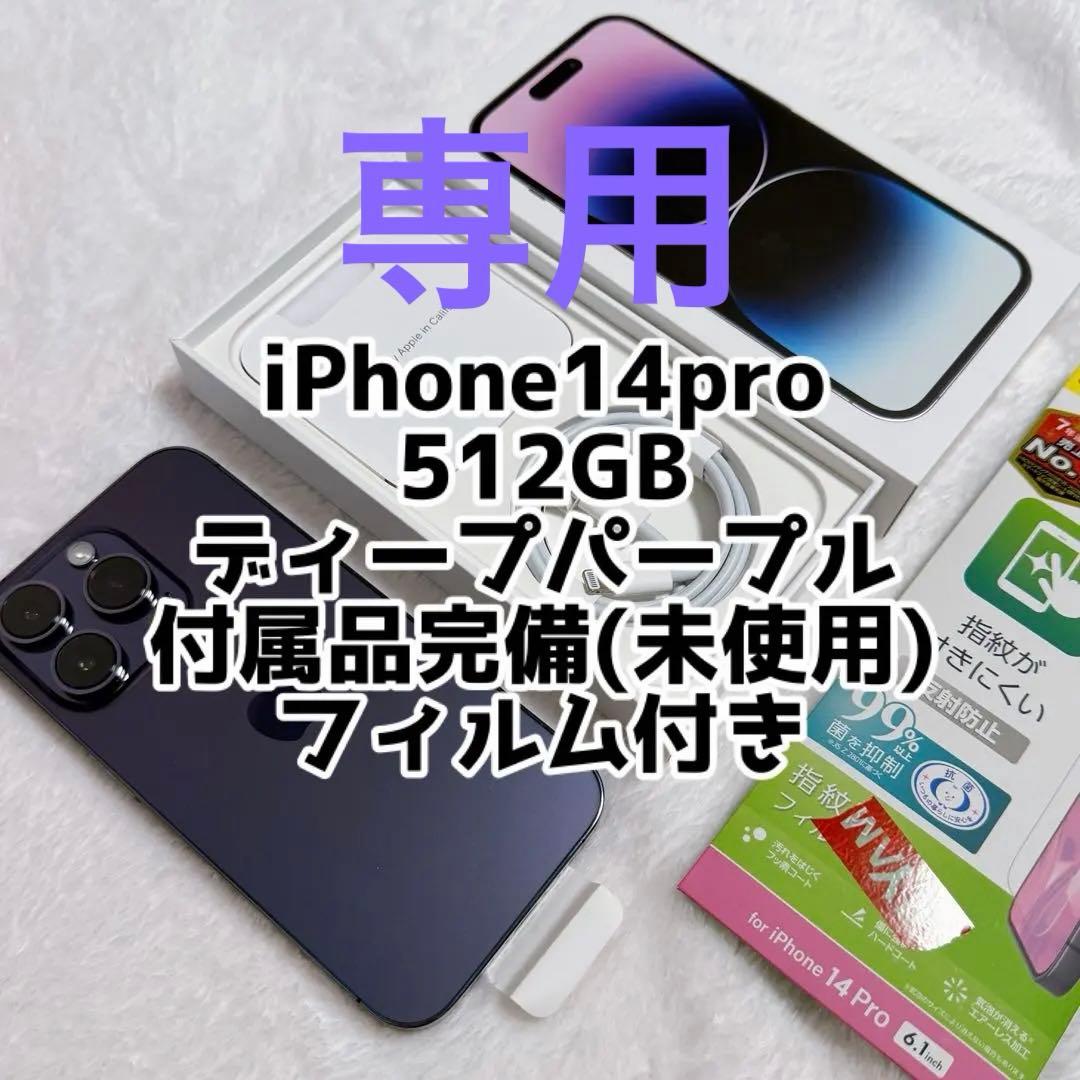 【Ohanastoreさん専用】iPhone14Pro 512GB とケース