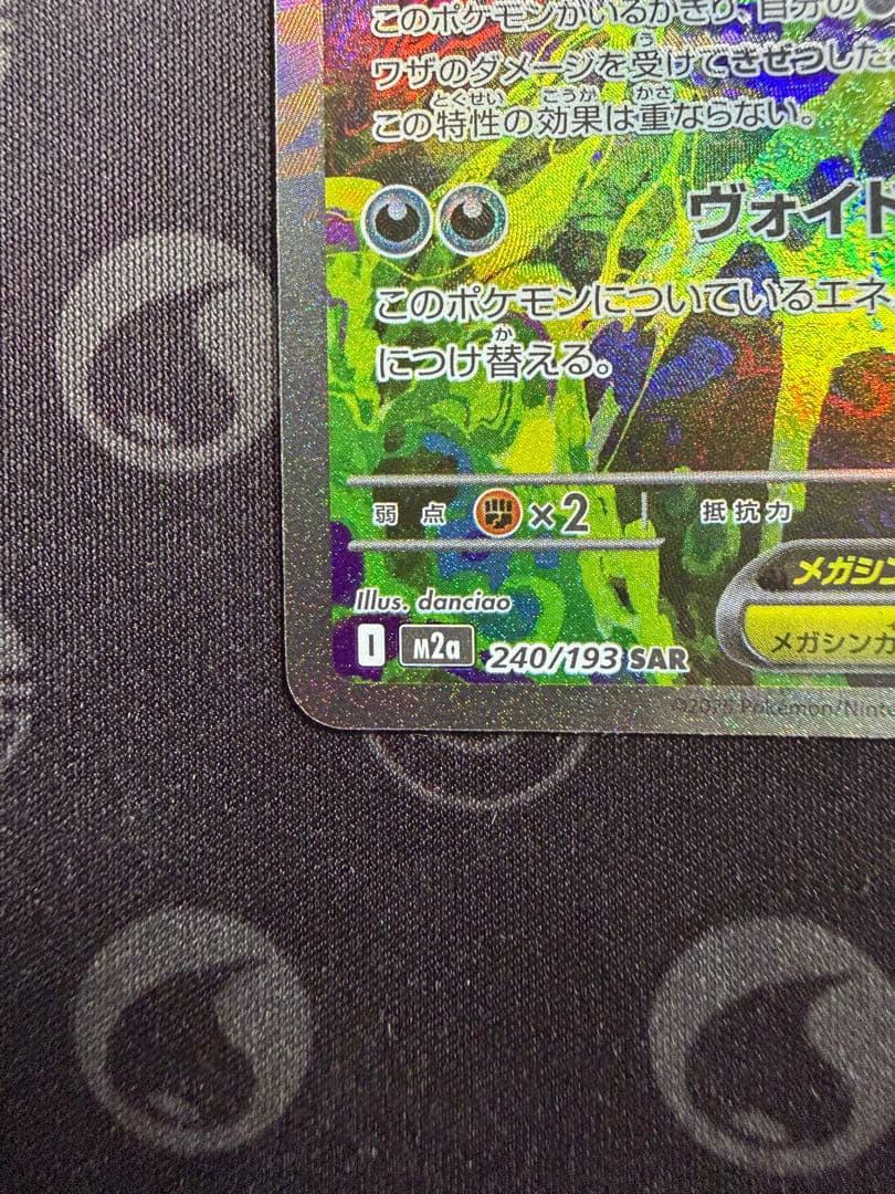 メガゲンガーex SAR M2a 240/193 センタリング良好