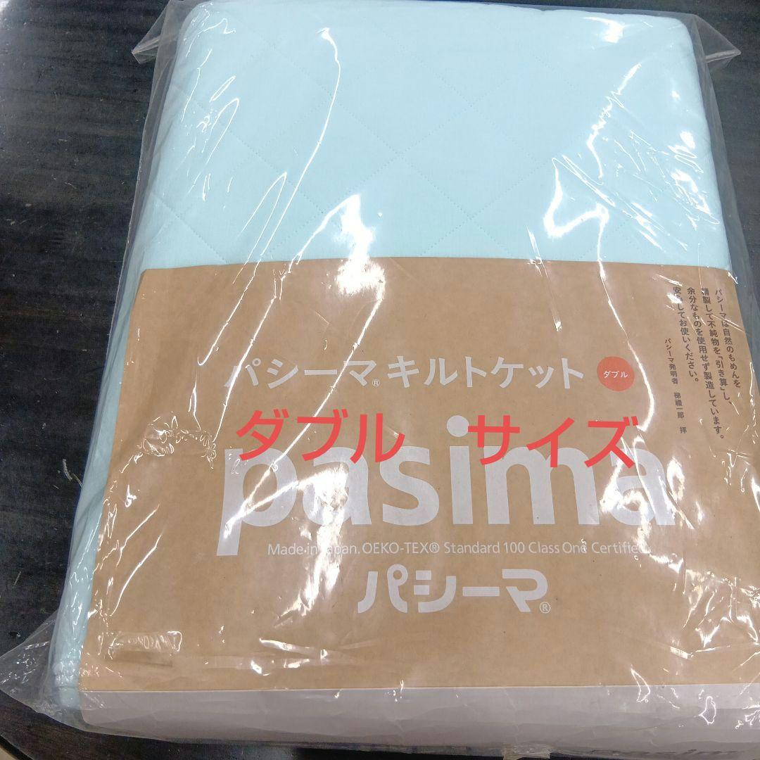 pasima キルトケット　 ダブル サイズ　ブルー　 約180×240cm