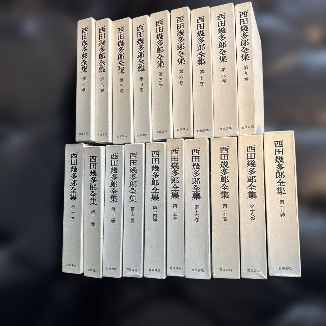 西田幾多郎全集 全19巻セット　函　紙カバー付き