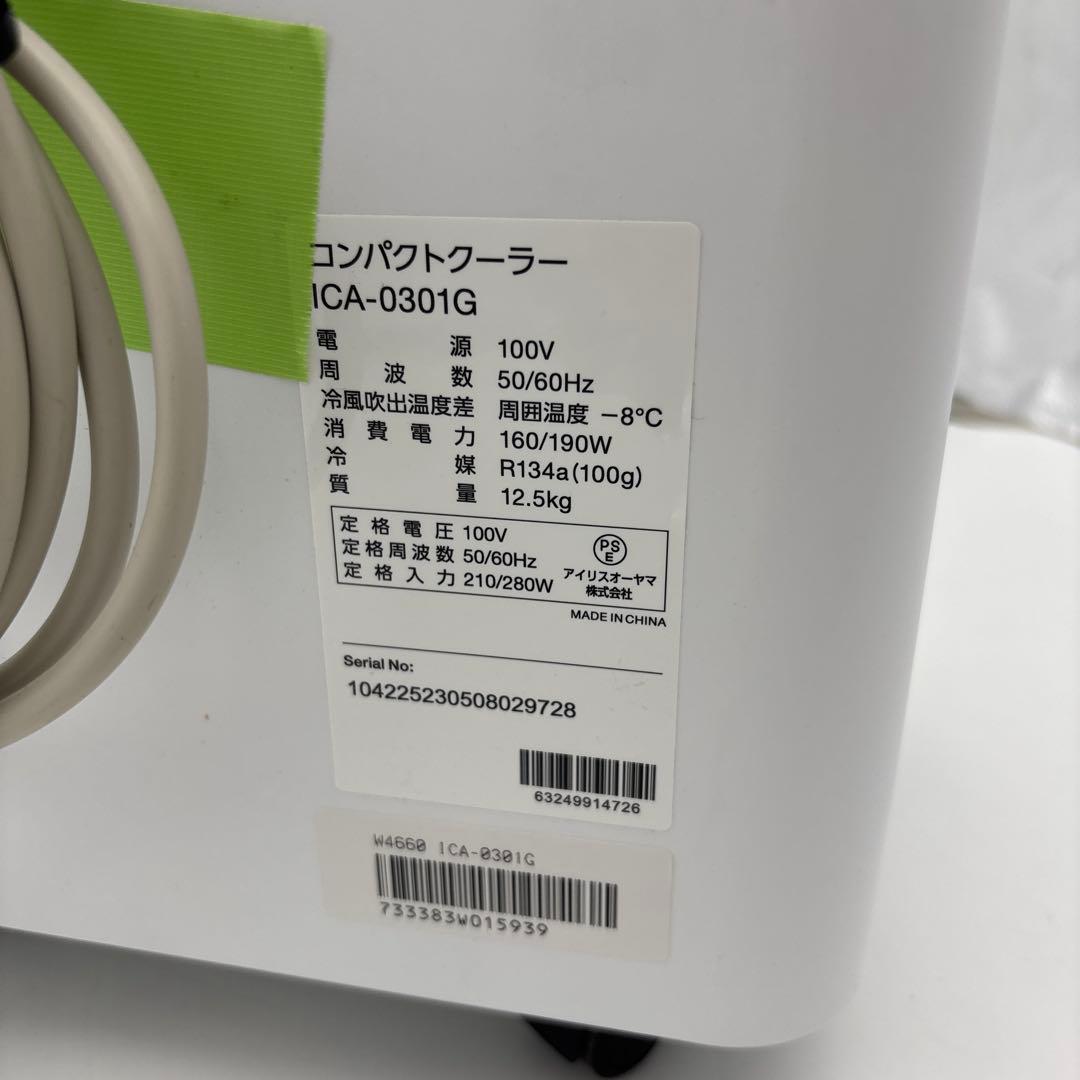 アイリスオーヤマ　ICA-0301G コンパクトクーラー