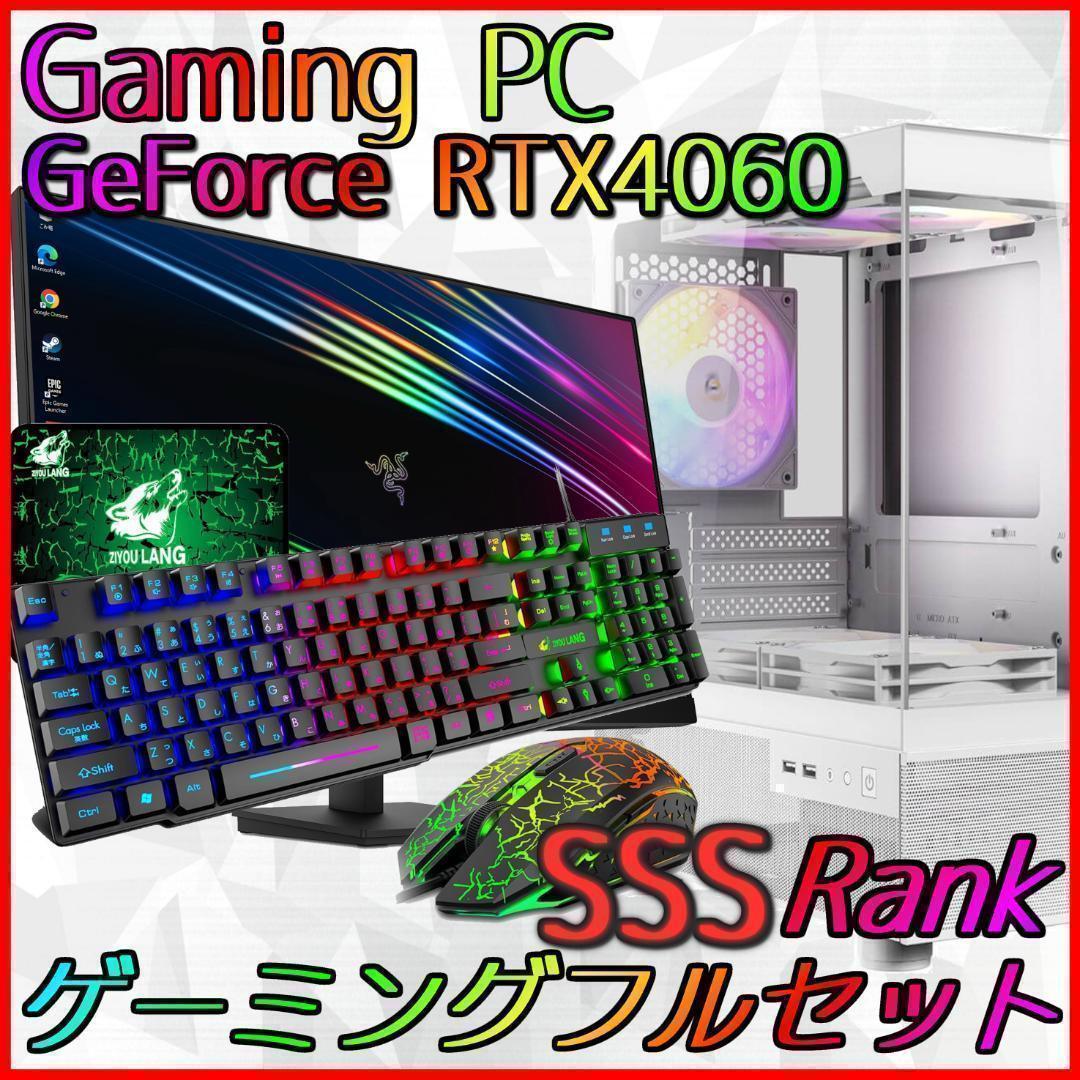 【SSSランク】RTX4060搭載ゲーミングPCフルセット✨新品ケース✨
