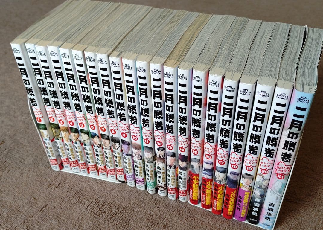 二月の勝者　全巻セット