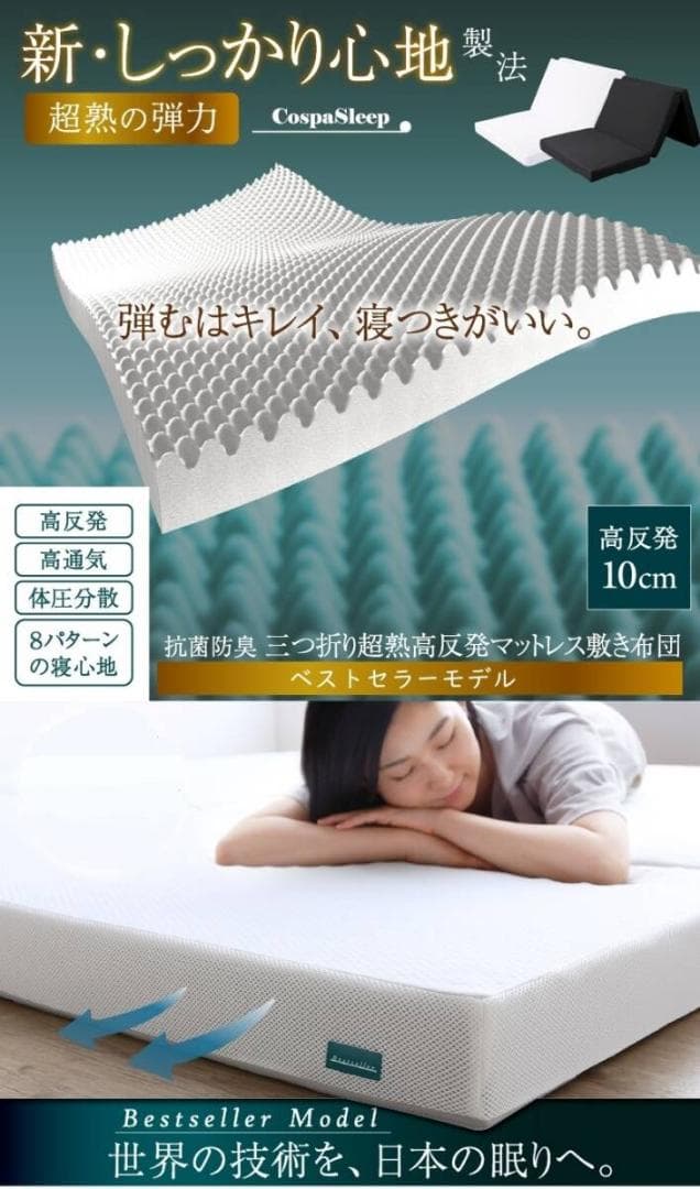 超熟高反発　10センチ　三つ折りマットレス　敷布団　セミダブル　ホワイト