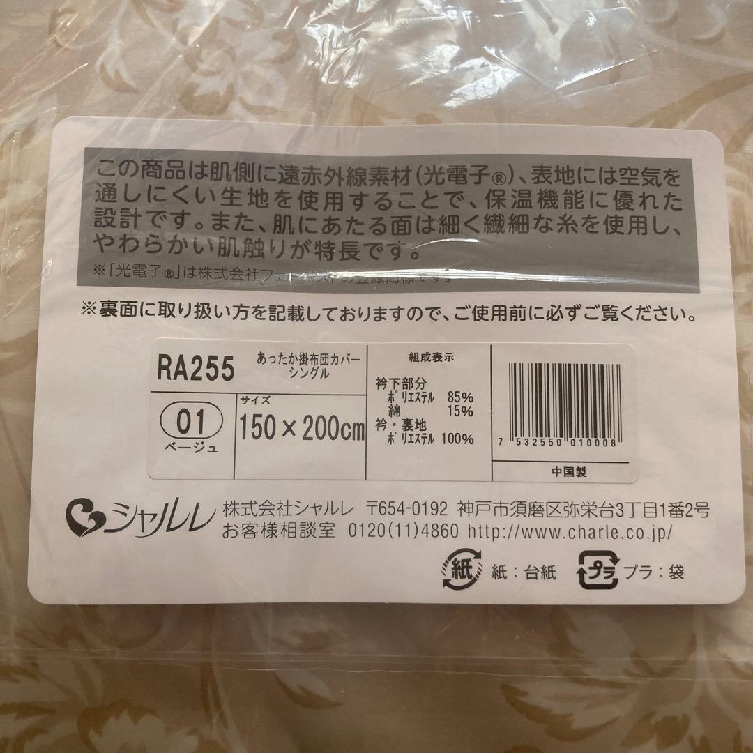 シャルレ あったか掛布団カバー　ベージュ