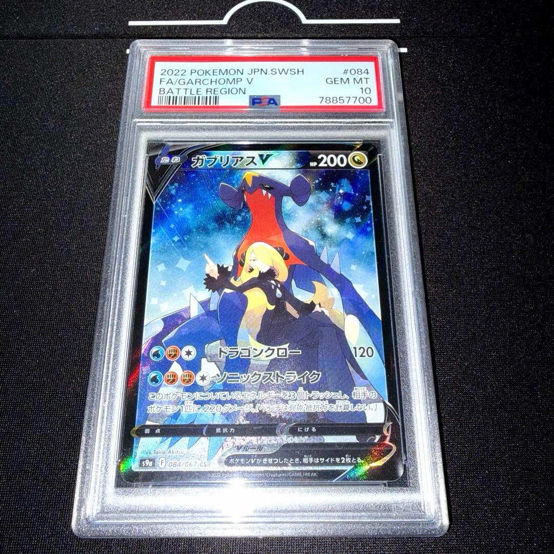 ポケカ ガブリアスV CSR psa10