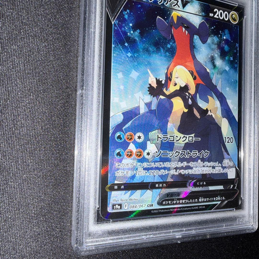ポケカ ガブリアスV CSR psa10