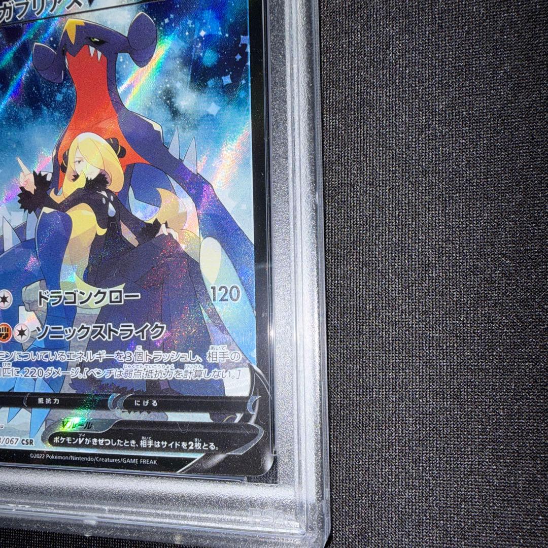 ポケカ ガブリアスV CSR psa10