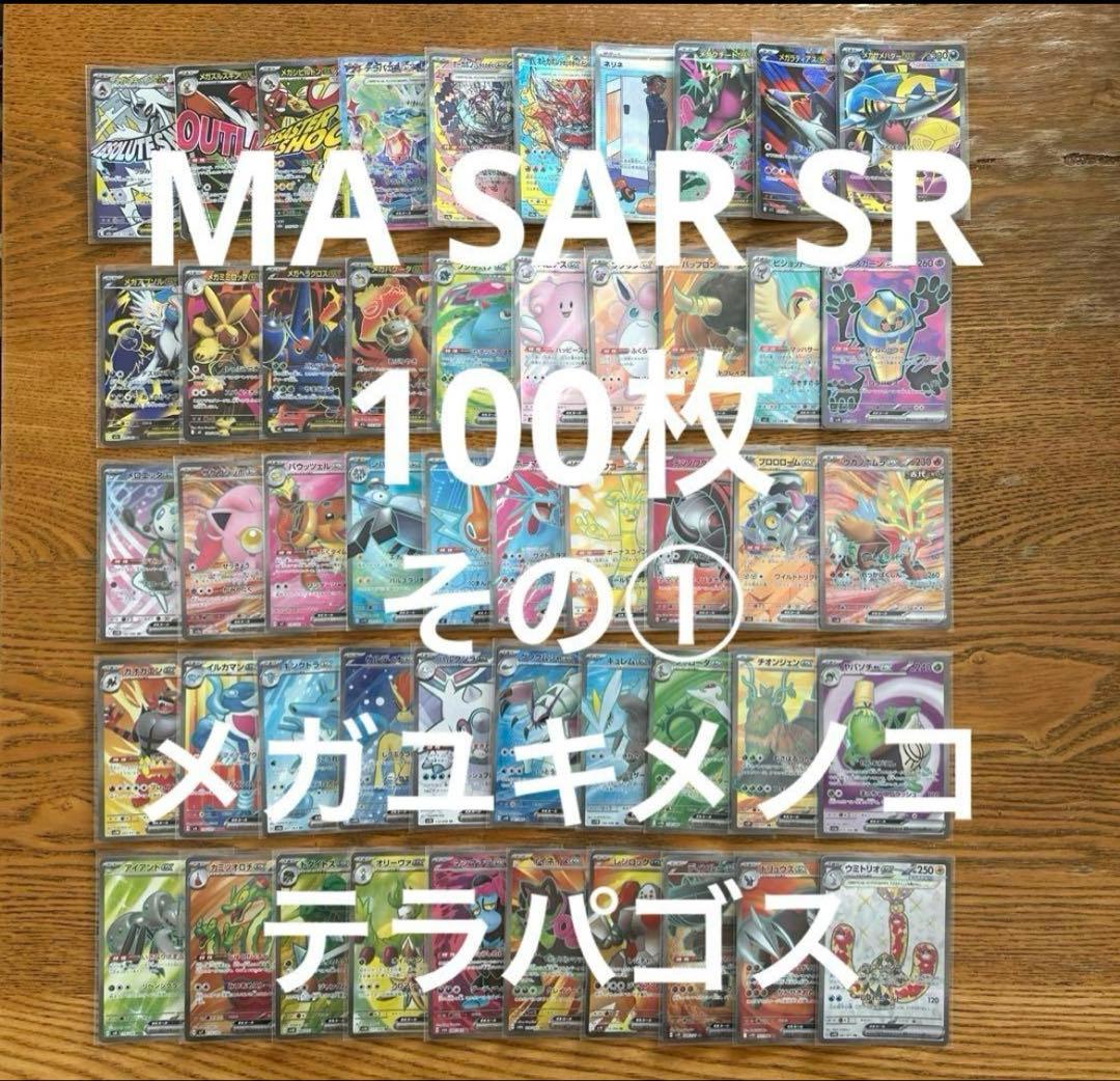 【MA SAR SR SSR 100枚】メガユキメノコ、テラパゴス、カイリューV