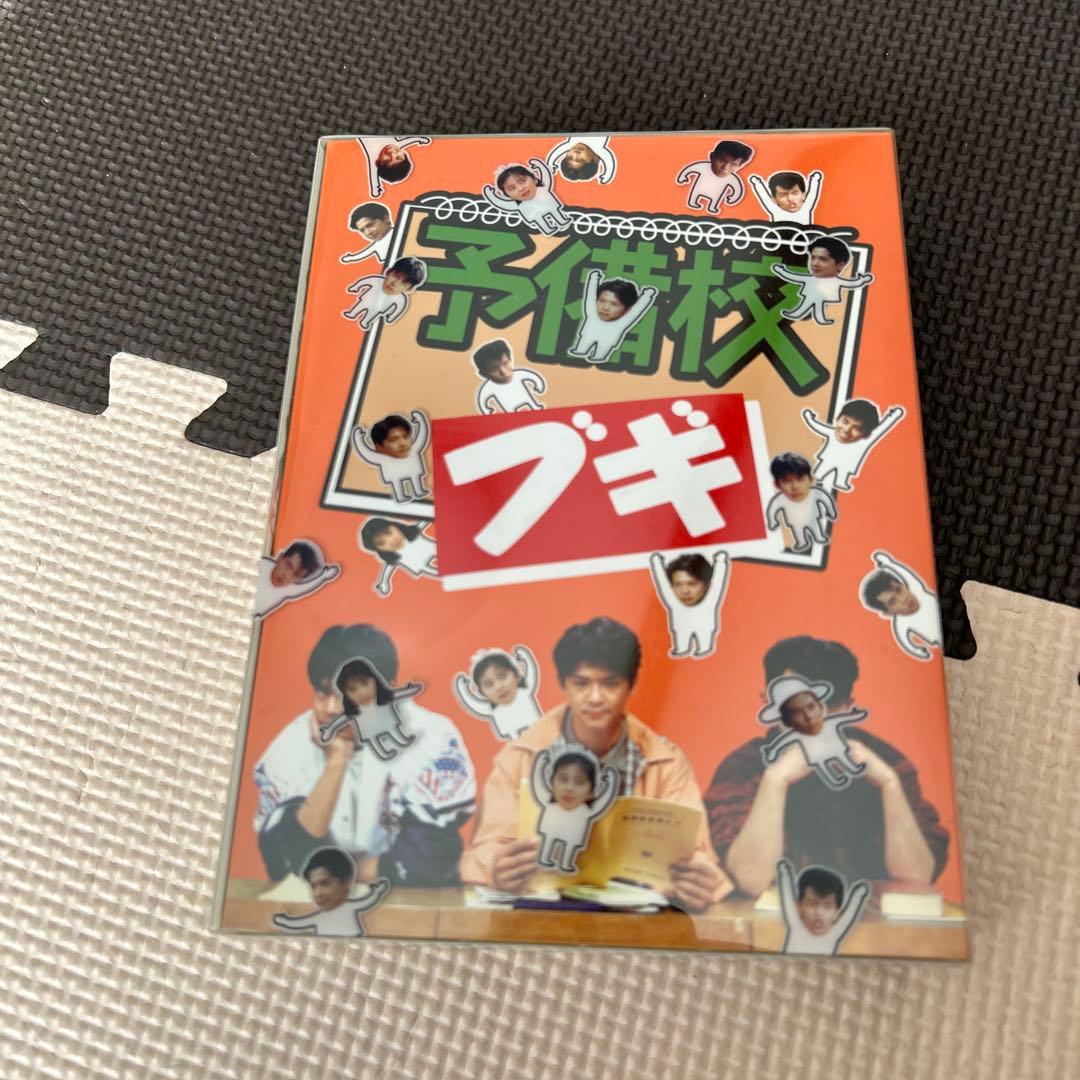 予備校ブギ　DVDボックス