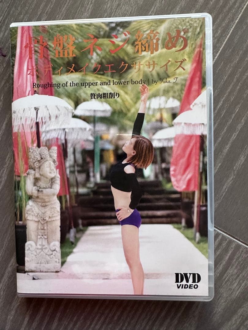 骨盤ネジ締め ボディメイクエクササイズ DVDセット