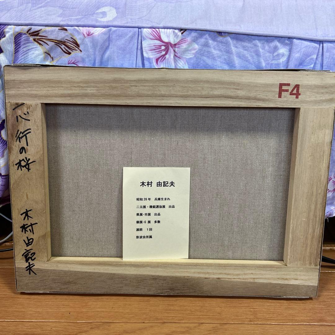 木村由記夫 「一心行の桜」 　F 4号　油絵　風景画　真筆　肉筆
