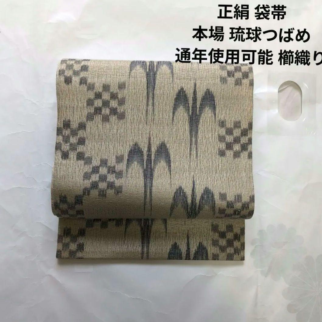 新品 未使用 正絹 袋帯 本場 琉球 つばめ 格子市松 櫛織り 通知使用 薄茶灰