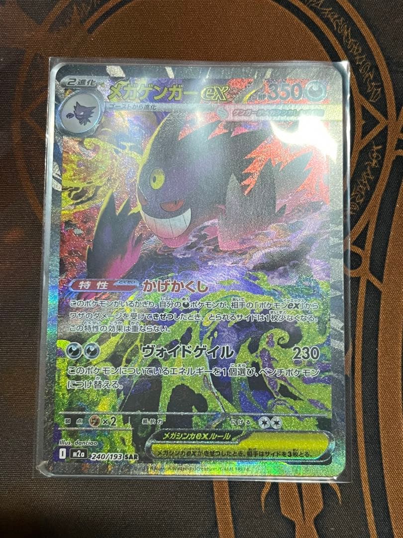 ほ*の様 メガゲンガーex SAR ポケモンカード