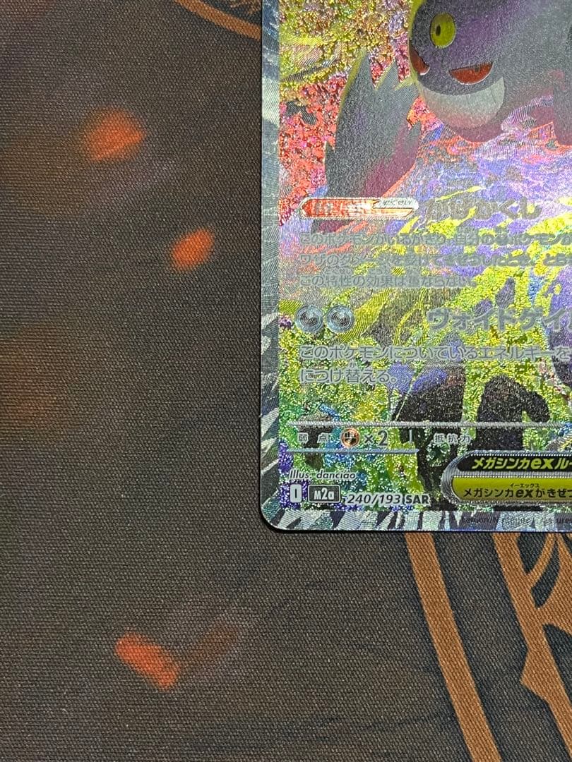 ほ*の様 メガゲンガーex SAR ポケモンカード