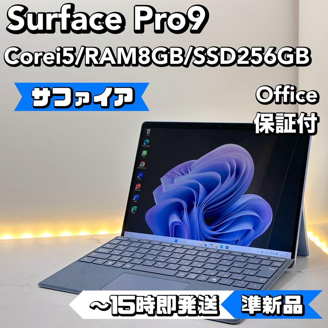 【サファイア】Surface Pro 9 Core i5 8GB 256GB