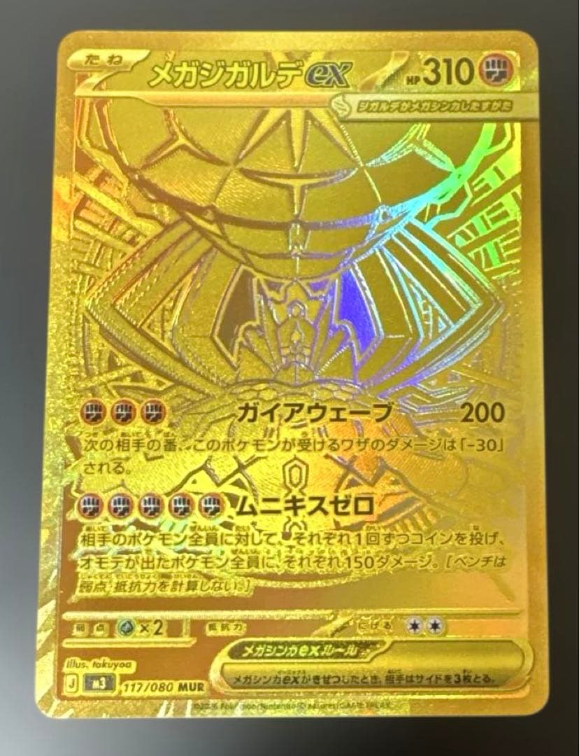 ポケカ メガジガルデex MUR ムニキスゼロ