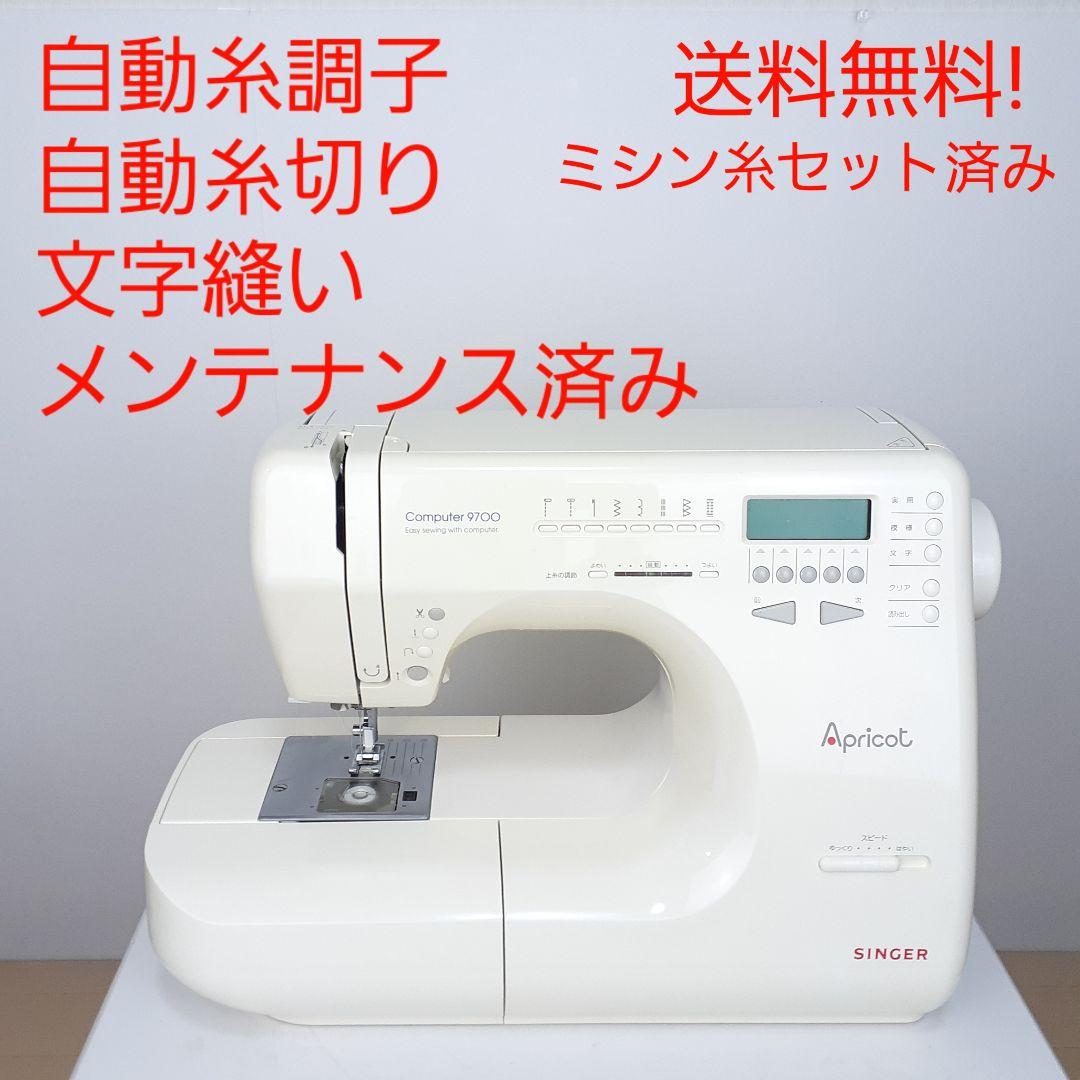 シンガー　コンピューターミシン本体　9700　文字縫い可能　メンテナンス済み