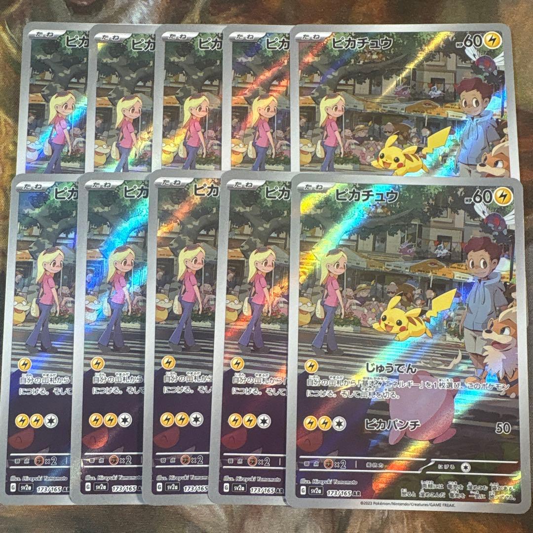 ピカチュウ　AR 10枚　まとめ売り　173/165 ポケモンカード151