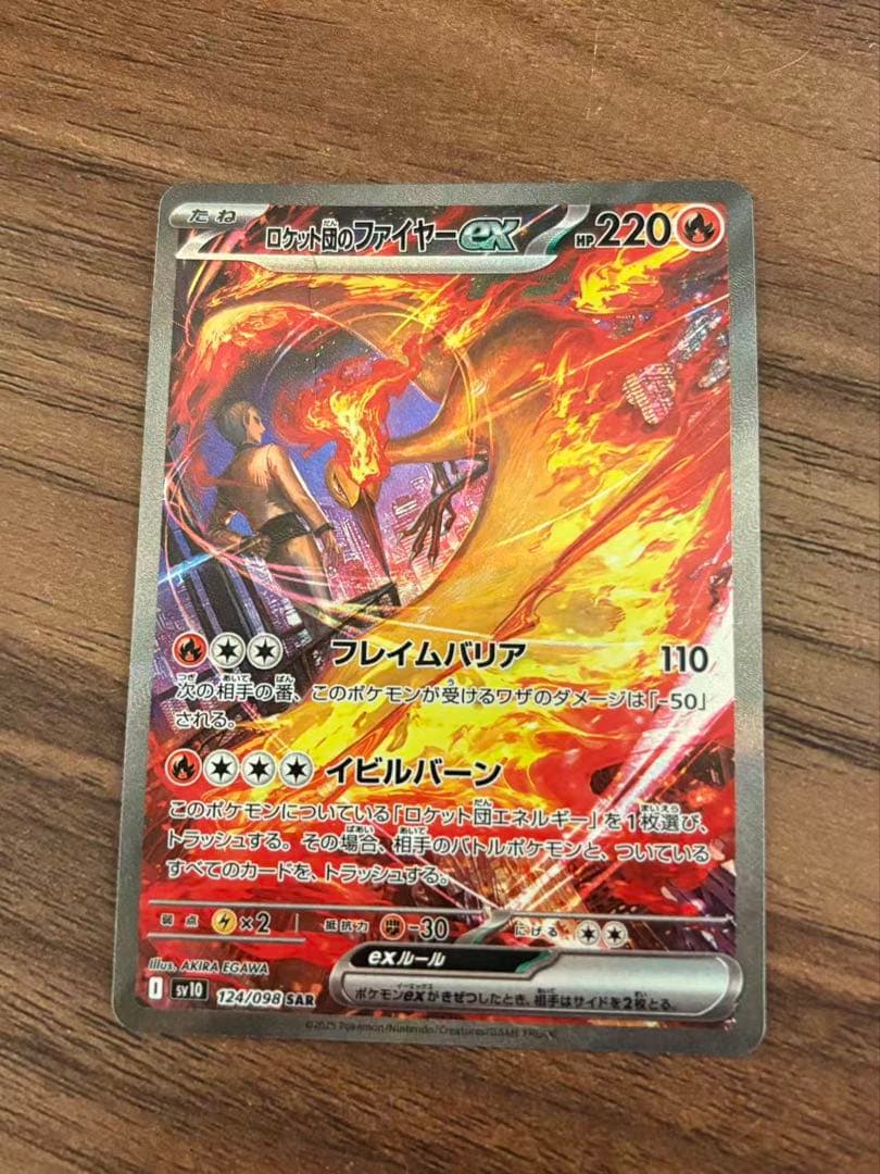 ポケモンカード　ロケット団のファイヤーex SAR SV10