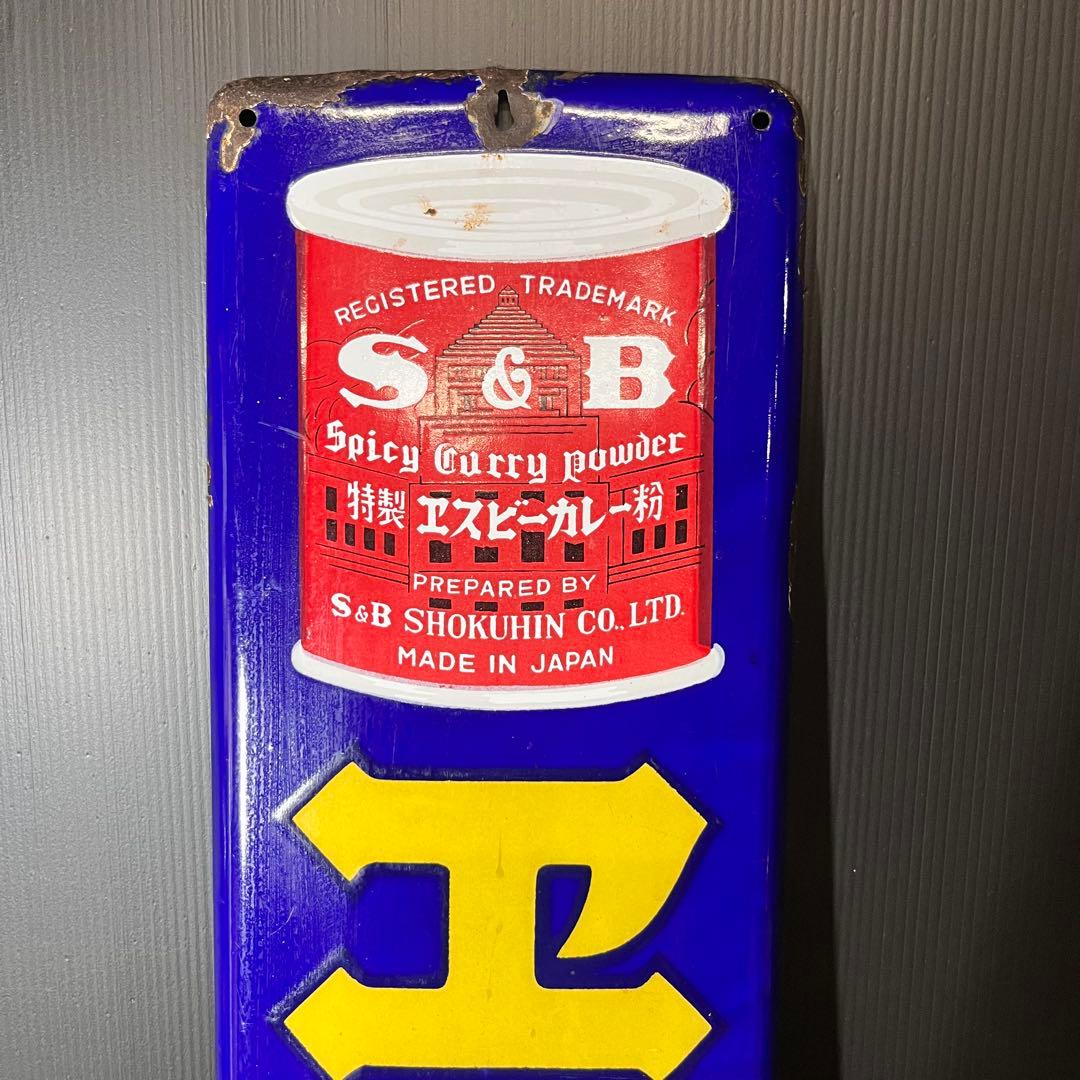 エスビーカレー ホーロー看板 非売品 昭和レトロ 当時物 希少