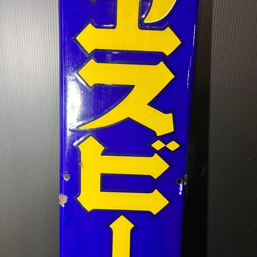 エスビーカレー ホーロー看板 非売品 昭和レトロ 当時物 希少