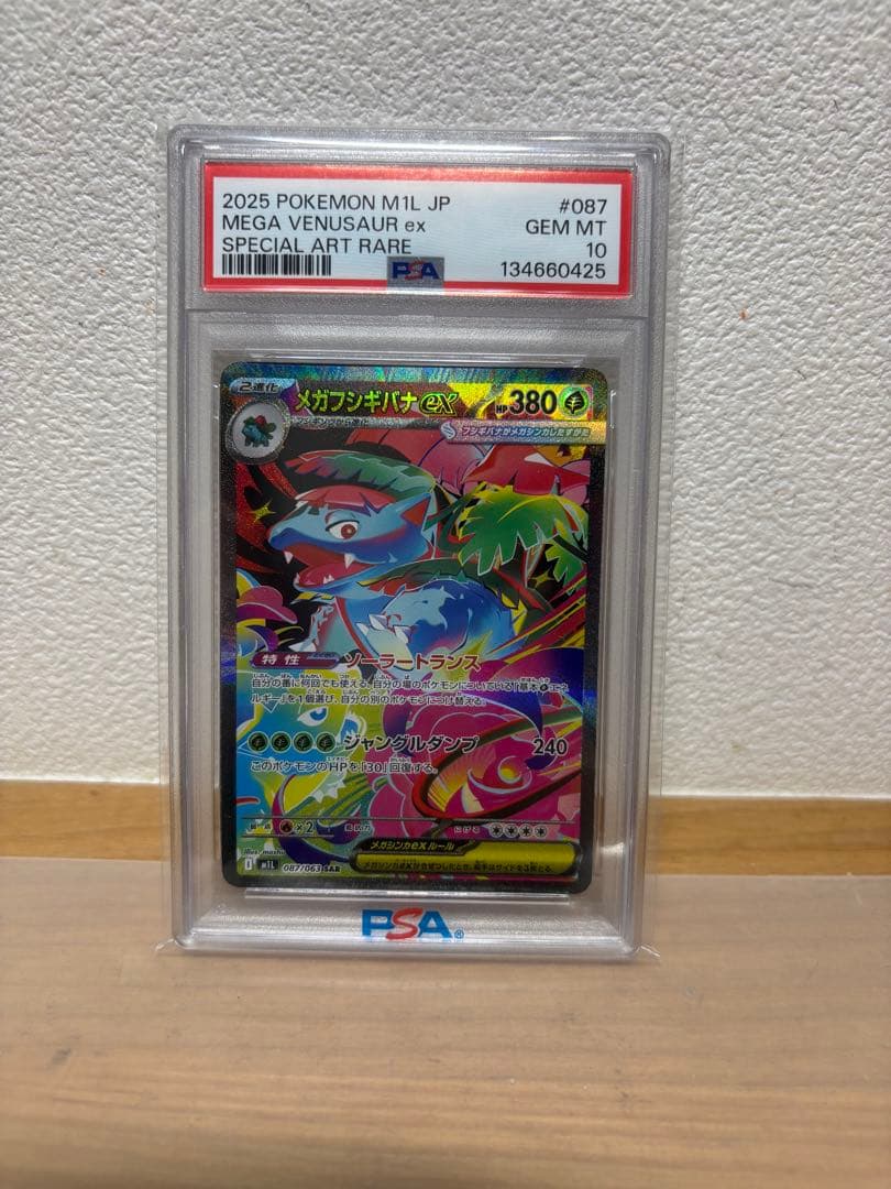 メガフシギバナsar psa10