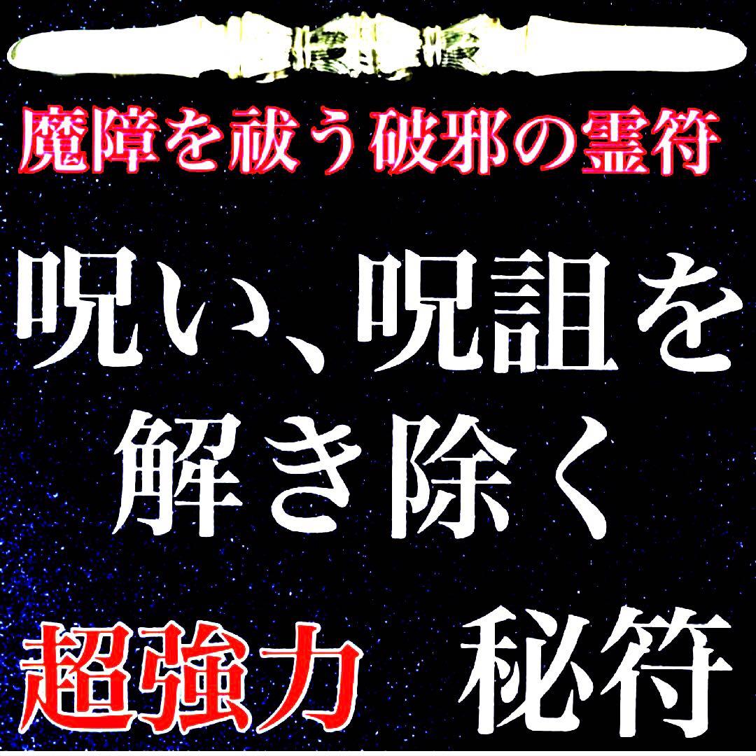 秘符(さくら)呪い　呪詛　呪詛解除　邪魔　誹謗中傷　護符　霊符　お守り